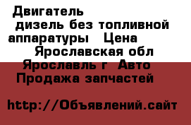 Двигатель Nissan Patrol 2.8 дизель,без топливной аппаратуры › Цена ­ 55 000 - Ярославская обл., Ярославль г. Авто » Продажа запчастей   